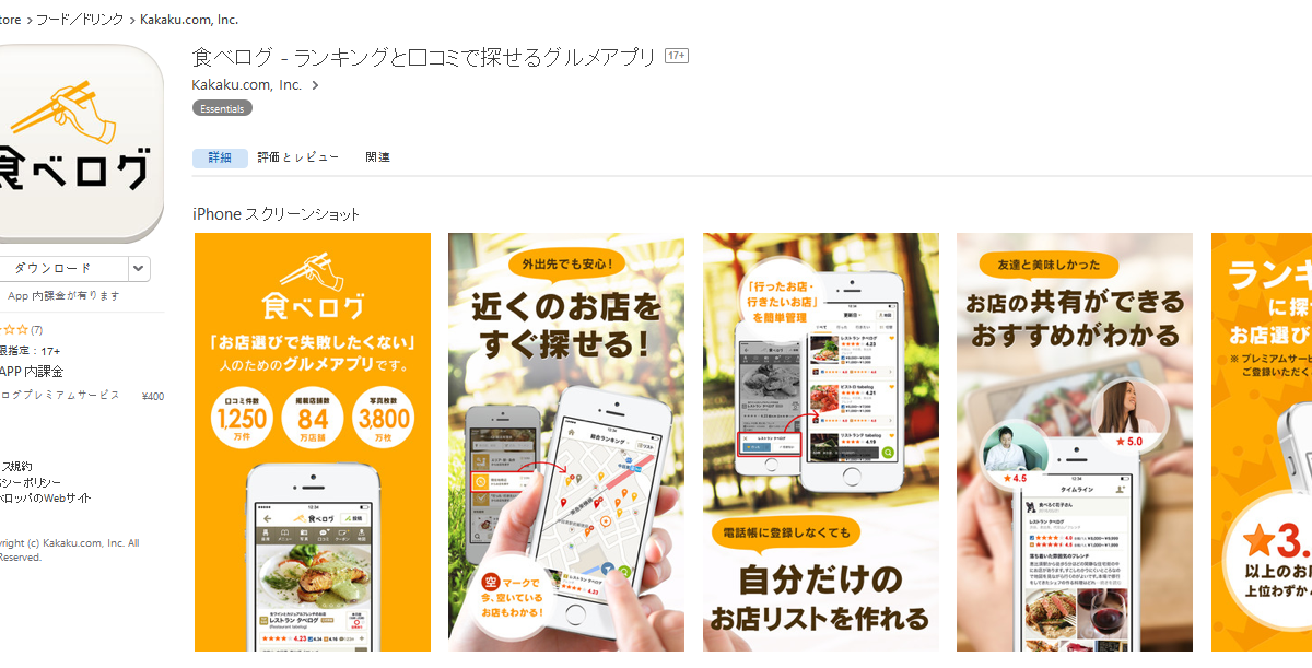 食べログアプリ